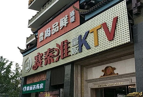 青岛赛秦淮KTV消费价格
